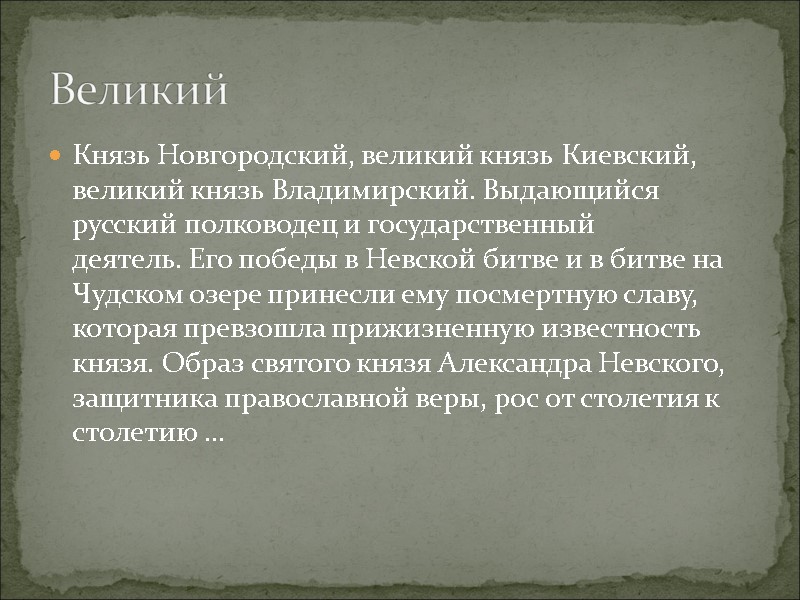 Князь Новгородский, великий князь Киевский, великий князь Владимирский. Выдающийся русский полководец и государственный деятель.
